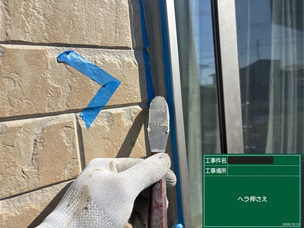 ヘラ押さえ作業